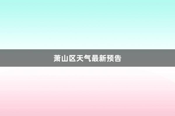 萧山区天气最新预告