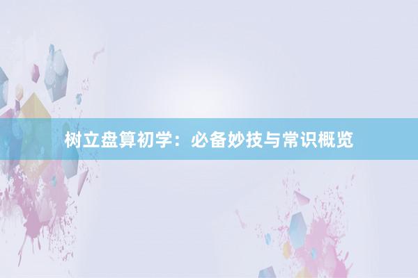 树立盘算初学：必备妙技与常识概览